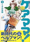 新生ヘルプマン ケアママ! Vol.1