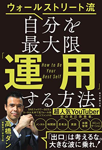 Amazonで高橋 ダンのウォ―ルストリート流 自分を最大限運用する方法。アマゾンならポイント還元本が多数。高橋 ダン作品ほか、お急ぎ便対象商品は当日お届けも可能。またウォ―ルストリート流 自分を最大限運用する方法もアマゾン配送商品なら通常配送無料。