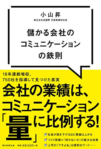 Amazonで小山 昇の儲かる会社のコミュニケーションの鉄則。アマゾンならポイント還元本が多数。小山 昇作品ほか、お急ぎ便対象商品は当日お届けも可能。また儲かる会社のコミュニケーションの鉄則もアマゾン配送商品なら通常配送無料。