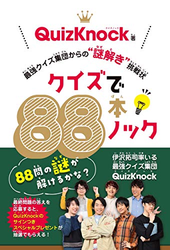 AmazonでQuizKnockのクイズで88本ノック 最強クイズ集団からの“謎解き"挑戦状。アマゾンならポイント還元本が多数。QuizKnock作品ほか、お急ぎ便対象商品は当日お届けも可能。またクイズで88本ノック 最強クイズ集団からの“謎解き"挑戦状もアマゾン配送商品なら通常配送無料。
