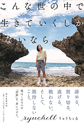 Amazonでりゅうちぇるのこんな世の中で生きていくしかないなら。アマゾンならポイント還元本が多数。りゅうちぇる作品ほか、お急ぎ便対象商品は当日お届けも可能。またこんな世の中で生きていくしかないならもアマゾン配送商品なら通常配送無料。