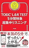 TOEIC L&R TEST 5分間特急 超集中リスニング 表紙