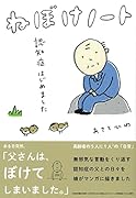 ねぼけノート 認知症はじめました