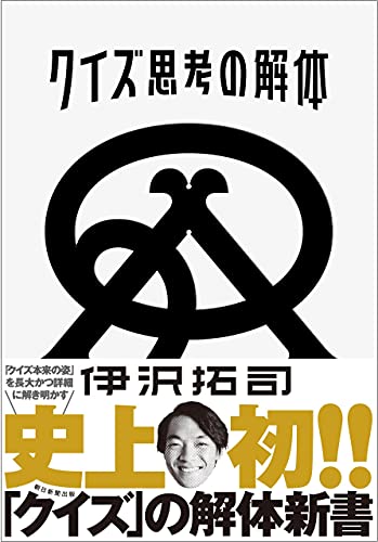 Amazonで伊沢 拓司の【予約特典・サイン本】クイズ思考の解体。アマゾンならポイント還元本が多数。伊沢 拓司作品ほか、お急ぎ便対象商品は当日お届けも可能。また【予約特典・サイン本】クイズ思考の解体もアマゾン配送商品なら通常配送無料。