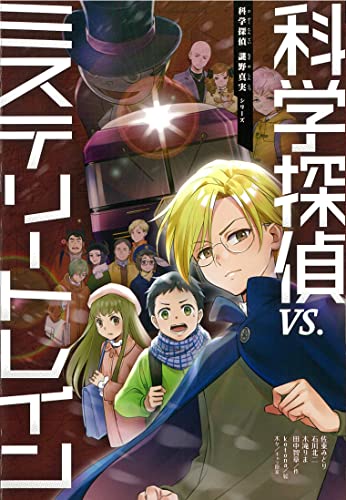 科学探偵 vs.ミステリートレイン｜科学探偵 謎野真実シリーズ