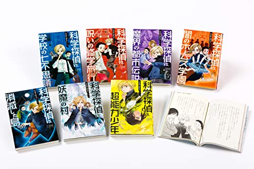 科学探偵謎野真実シリーズ(既7巻セット)
