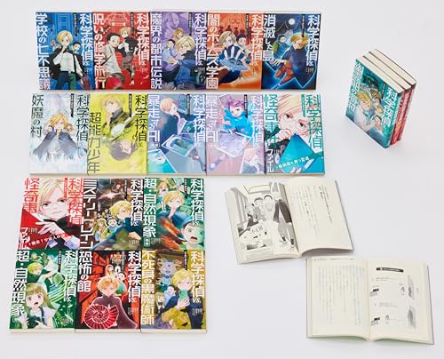 「科学探偵謎野真実」シリーズ(既19巻セット)