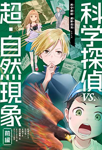 科学探偵 vs.超・自然現象(前編)