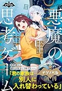 悪魔の思考ゲーム 1 入れ替わったお母さん