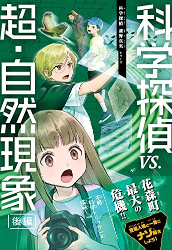 科学探偵 vs.超・自然現象(後編)