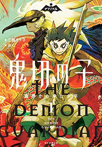 鬼切の子 1 異界から来た少年