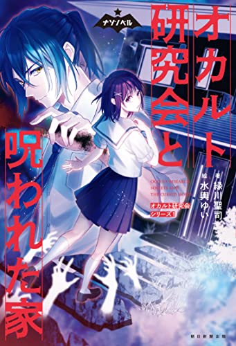 オカルト研究会と呪われた家 オカルト研究会シリーズ1
