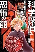 科学探偵 vs.恐怖の館