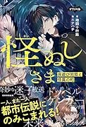怪ぬしさま 夜遊び同盟と怪異の町