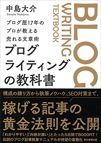ブログ歴17年のプロが教える売れる文章術 ブログライティングの教科書