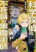 科学探偵 vs.不死身の黒魔術師