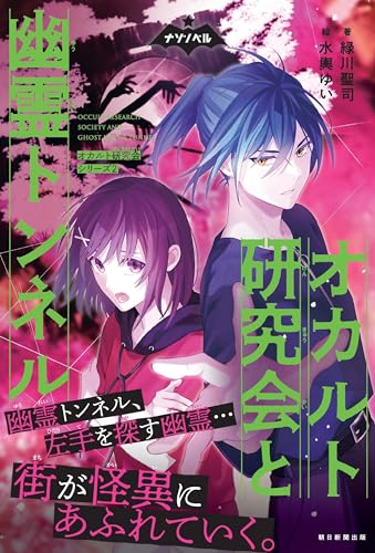 オカルト研究会と幽霊トンネル オカルト研究会シリーズ2
