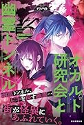 オカルト研究会と幽霊トンネル オカルト研究会シリーズ2