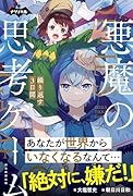 悪魔の思考ゲーム 3 繰り返す3日間