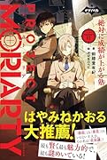 プロジェクト・モリアーティ1 絶対に成績が上がる塾