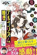 引きこもり姉ちゃんのアルゴリズム推理