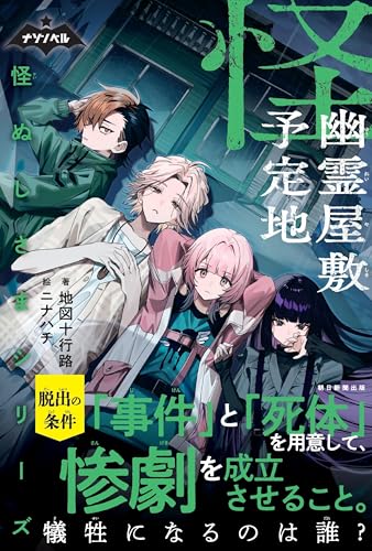 怪ぬしさまシリーズ 幽霊屋敷予定地