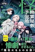 怪ぬしさまシリーズ 幽霊屋敷予定地