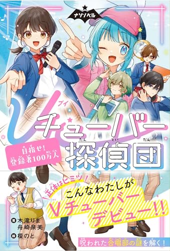 Vチューバー探偵団1 目指せ！登録者100万人