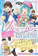 Vチューバー探偵団1 目指せ！登録者100万人