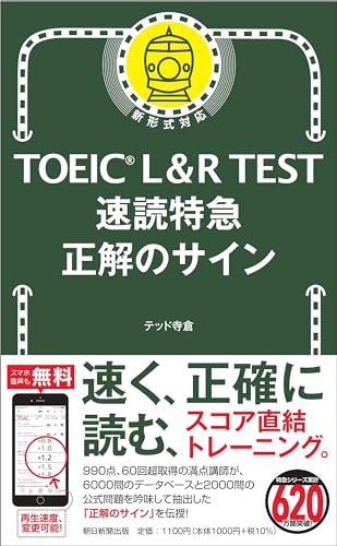 TOEIC L&R TEST 速読特急 正解のサイン