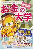 改訂版 本当の自由を手に入れる お金の大学
