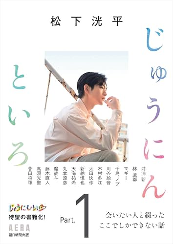 松下洸平 じゅうにんといろ1(仮)