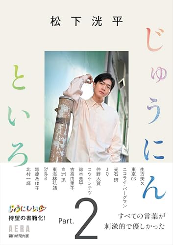 松下洸平 じゅうにんといろ2(仮)