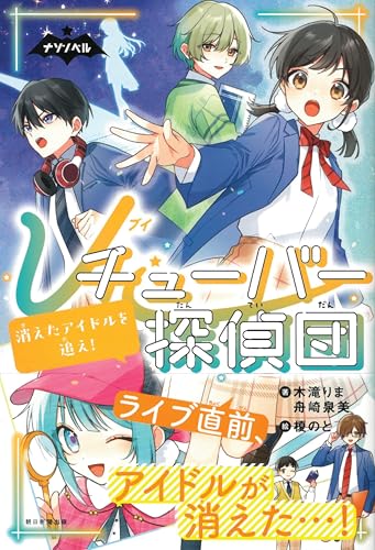 Vチューバー探偵団2 消えたアイドルを追え！