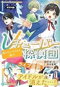Vチューバー探偵団2 消えたアイドルを追え！
