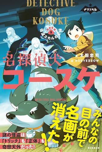 名探偵犬コースケ2 怪盗スカルの正体