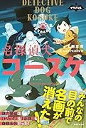 名探偵犬コースケ2 怪盗スカルの正体