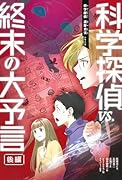 科学探偵VS.終末の大予言(後編)