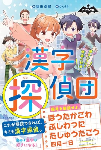 漢字探偵団 漢字パズルで怪盗と対決!