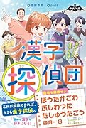 漢字探偵団 漢字パズルで怪盗と対決!