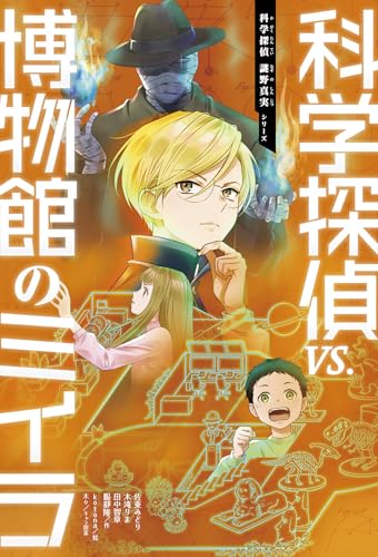 科学探偵VS博物館のミイラ