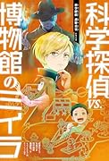 科学探偵VS博物館のミイラ