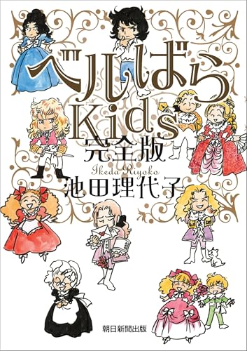 ベルばらKids　完全版