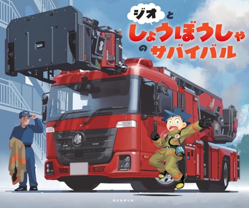 ジオとしょうぼうしゃのサバイバルの表紙