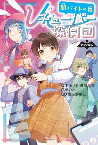 Vチューバー探偵団3 闇バイトの罠