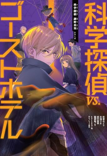 全巻【23冊セット】科学探偵謎野真実シリーズ（最新刊『VS.ゴーストホテル』込） 科学探偵vs.ゴーストホテル｜科学探偵 謎野真実シリーズ｜朝日新聞出版