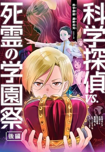 科学探偵vs.死霊の学園祭[後編]