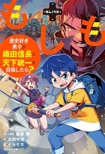 もしも歴史好き男子が織田信長と天下統一を目指したら?