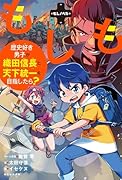 もしも歴史好き男子が織田信長と天下統一を目指したら?