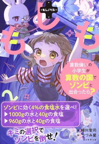 もしも算数ぎらいの小学生が算数の国でゾンビと出合ったら?